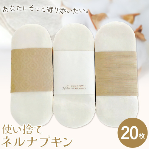 布ナプキン ナプキン コットン 使い捨て ネルナプキン レギュラー 計20枚 セット 有限会社アルデバラン《45日以内に出荷予定(土日祝を除く)》岡山県 笠岡市 オーガニックコットン 布ナプキン 使い捨て コットン100％ 2284219 - 岡山県笠岡市