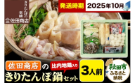 【10月発送】きりたんぽ 佐田商店 の きりたんぽ鍋 セット 3人前 秋田 手作りきりたんぽ6本入 比内地鶏 冷蔵 [きりたんぽ鍋 きりたんぽ鍋セット 鍋セット 取り寄せ 秋田名物 老舗 比内地鶏]