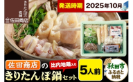 【10月発送】きりたんぽ 佐田商店 の きりたんぽ鍋 セット 5人前 秋田 手作りきりたんぽ10本入 比内地鶏 冷蔵 [きりたんぽ鍋 きりたんぽ鍋セット 鍋セット 取り寄せ 秋田名物 老舗 比内地鶏]