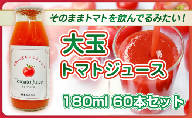 [№5258-1483]【そのままトマトを飲んでる感じ！】大玉トマトのトマトジュース 180ml 60本セット｜国産 姫路産 八百ちゃんトマト 100%ストレート