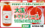 [№5258-1488]【定期便・全5回】大玉トマトのトマトジュース 180ml 30本セット × 5回｜国産 姫路産 八百ちゃんトマト 100%ストレート
