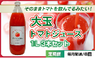 [№5258-1497]【定期便・全6回】大玉トマトのトマトジュース 1L 3本セット × 6回｜国産 姫路産 八百ちゃんトマト 100%ストレート