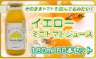 [№5258-1500]【高級旅館でも使用！】イエローミニトマトのトマトジュース 180ml 60本セット｜国産 姫路産 八百ちゃんトマト 100%ストレート