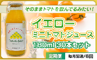 [№5258-1506]【定期便・全6回】イエローミニトマトのトマトジュース 180ml 30本セット × 6回｜国産 姫路産 八百ちゃんトマト 100%ストレート