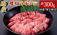 ＜11月発送予定＞国産厚切り牛タン焼肉用(計300g)【sm-DH007-2511】【カタセイ】