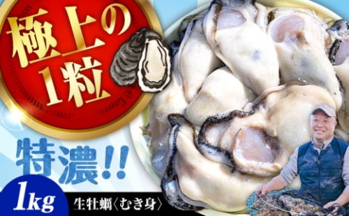 【2月10日(水) 着】加熱用生牡蠣 むき身 1kg 広島県江田島市／有限会社テツマル海産[XCO002-025] 2284490 - 広島県江田島市