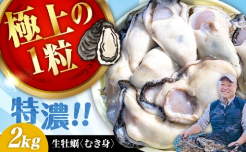 【1月24日(日) 着】加熱用生牡蠣 むき身 2kg 広島県江田島市／有限会社テツマル海産[XCO004-014] 2284575 - 広島県江田島市