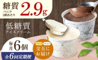 【全6回定期便】バニラとチョコの交互お届け！然オリジナル バニラアイスクリーム・チョコレートアイスクリーム スイーツ デザート アイス アイスクリーム チョコ バニラ 低糖質 お菓子 スイーツ 大阪府高槻市/低糖質食専門店ローカーボキッチン然-zen- [AOBD053]