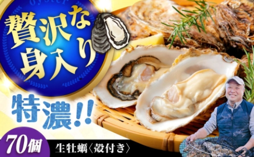 【1月24日(日) 着】加熱用生牡蠣 殻付き 70個 広島県江田島市／有限会社テツマル海産[XCO011-014] 2284926 - 広島県江田島市