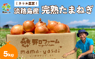 【野口ファーム】mama-yasai　完熟たまねぎ 5kg