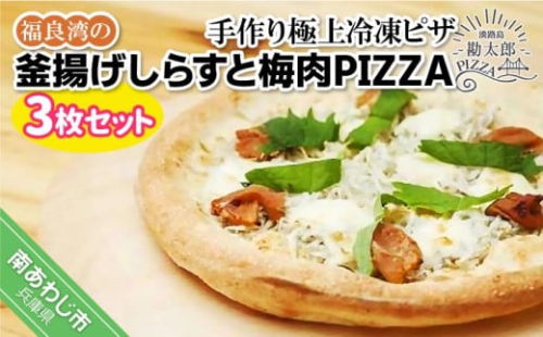 手作り極上冷凍ピザ「福良湾の釜揚げしらすと梅肉PIZZA」3枚セット 228515 - 兵庫県南あわじ市