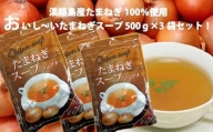 淡路島産たまねぎ100％使用　おいし～いたまねぎスープ　500ｇ×3袋セット　249杯分！