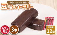 【定期便：12回】【たんぱく質】なめらか豆腐バー「モットーフ」カフェモカ×３本 | 健康 豆腐バー たんぱく 植物性タンパク質 タンパク質 植物性たんぱく質 手軽 お手軽 朝ごはん おやつ 間食 ヘルシー お取り寄せ 宮城県 白石市 白石【53030】