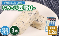 【定期便：12回】【たんぱく質】なめらか豆腐バー「モットーフ」枝豆ひじき×３本 | 健康 豆腐バー たんぱく 植物性タンパク質 タンパク質 植物性たんぱく質 手軽 お手軽 朝ごはん おやつ 間食 ヘルシー お取り寄せ 宮城県 白石市 白石【53054】