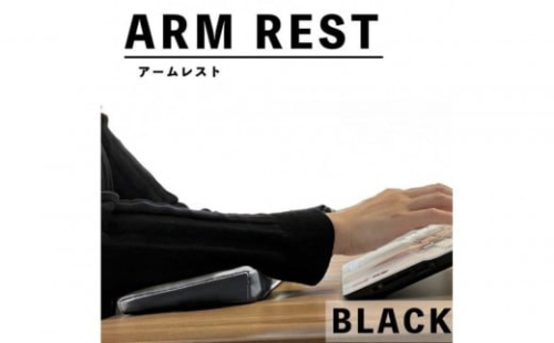 傾斜付 肘置きクッション ブラック 2285303 - 静岡県静岡市