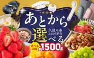 あとからセレクト【久留米市ふるさとギフト】 700,000円 _ あとからセレクト 久留米市 ふるさとギフト 70万円 ゆっくり選べる ギフトコード ギフト券 あまおう ラーメン フルーツ ナッツ マッサージ ベビー用品 馬刺し 食品 特産品 雑貨 久留米名物 交換 駆け込み お取り寄せ 福岡県 送料無料 _Rc011-70