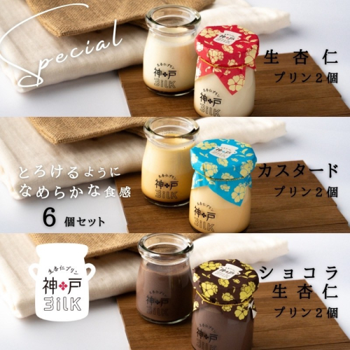 【神戸milk】生杏仁プリン×カスタードプリン×ショコラ生杏仁プリン 各2個セット 合計6個【神戸ミルク 手作り 冷蔵 ぷりん スイーツ デザート】 010B1766 2285326 - 大阪府泉佐野市