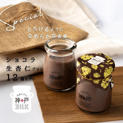 【神戸milk】ショコラ生杏仁プリン 12個セット【神戸ミルク 手作り 冷蔵 ぷりん スイーツ デザート】 020C489 2285328 - 大阪府泉佐野市