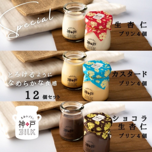 【神戸milk】生杏仁プリン×カスタードプリン×ショコラ生杏仁プリン 各4個セット 合計12個【神戸ミルク 手作り 冷蔵 ぷりん スイーツ デザート】 020C490 2285329 - 大阪府泉佐野市