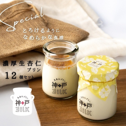 【神戸milk】濃厚生杏仁プリン 12個セット【神戸ミルク 手作り 冷蔵 ぷりん スイーツ デザート】 099H3851 2285331 - 大阪府泉佐野市