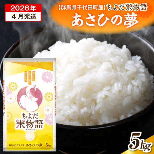 2026年4月発送【令和7年度産】群馬県千代田町産 あさひの夢 5kg×1袋 (精米) 群馬県 千代田町 2285336 - 群馬県千代田町