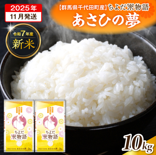 2025年11月発送【令和7年度産】群馬県千代田町産 あさひの夢 5kg×2袋 (精米) 群馬県 千代田町 2285337 - 群馬県千代田町