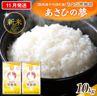 2026年11月発送【令和8年度産】群馬県千代田町産 あさひの夢 5kg×2袋 (精米) 群馬県 千代田町