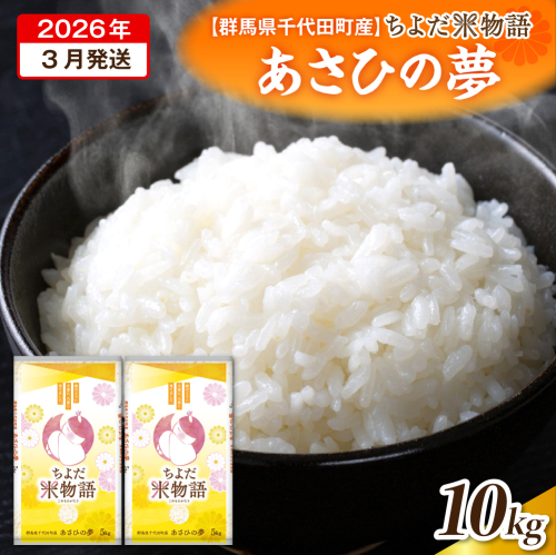 2026年3月発送【令和7年度産】群馬県千代田町産 あさひの夢 5kg×2袋 (精米) 群馬県 千代田町 2285341 - 群馬県千代田町