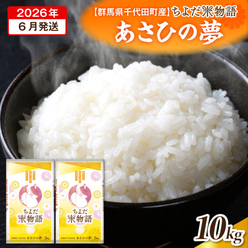 2026年6月発送【令和7年度産】群馬県千代田町産 あさひの夢 5kg×2袋 (精米) 群馬県 千代田町 2285344 - 群馬県千代田町