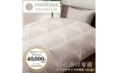 【nishikawa/西川】羽毛掛けふとん／フランスホワイトダッグ（ミュラー種）93％／1.2kg／シングルサイズ／日本製／ベージュ【P393U】 2285349 - 滋賀県近江八幡市