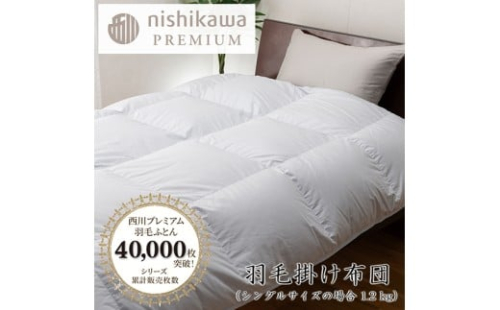 【nishikawa/西川】羽毛掛けふとん／フランスホワイトダッグ（ミュラー種）93％／1.2kg／シングルサイズ／日本製／ブルー【P394U】 2285350 - 滋賀県近江八幡市