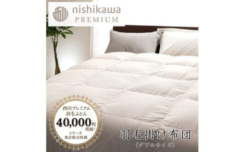 【nishikawa/西川】羽毛掛けふとん／フランスホワイトダッグ（ミュラー種）93％／1.7kg／ダブルサイズ／日本製【P395W】 2285351 - 滋賀県近江八幡市