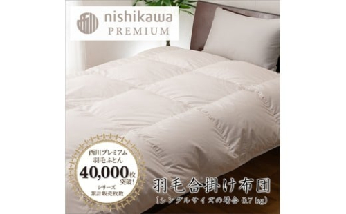 【nishikawa/西川】羽毛合掛けふとん／フランスホワイトダッグ（ミュラー種）90％／0.7kg／シングルサイズ／日本製【P396W】 2285352 - 滋賀県近江八幡市