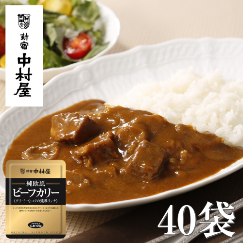 ≪新宿中村屋≫純欧風ビーフカレー「クリーミーなコクの濃厚リッチ」40袋【 神奈川県 海老名市 】 2285353 - 神奈川県海老名市