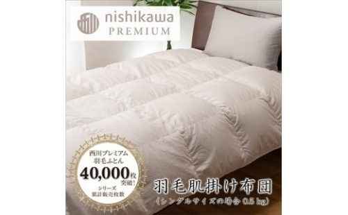 【nishikawa/西川】羽毛肌掛けふとん（増量タイプ）／フランスホワイトダッグ（ミュラー種）93％／0.5kg／シングルサイズ／日本製【P397W】 2285354 - 滋賀県近江八幡市