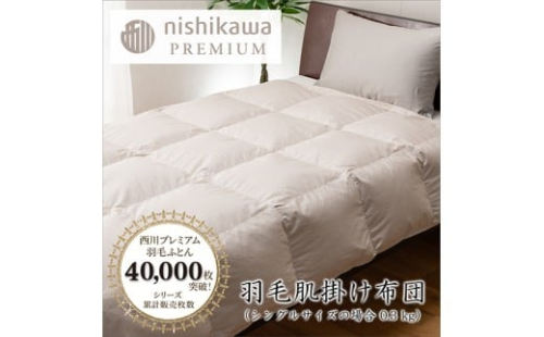 【nishikawa/西川】羽毛肌掛けふとん／フランスホワイトダッグ（ミュラー種）90％／0.3kg／シングルサイズ／日本製【P398W】 2285355 - 滋賀県近江八幡市