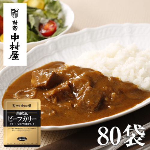 ≪新宿中村屋≫純欧風ビーフカレー「クリーミーなコクの濃厚リッチ」80袋【 神奈川県 海老名市 】 2285356 - 神奈川県海老名市