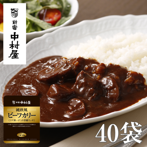 ≪新宿中村屋≫純欧風ビーフカリー「コク深いデミの芳醇リッチ」40袋【 神奈川県 海老名市 】 2285357 - 神奈川県海老名市