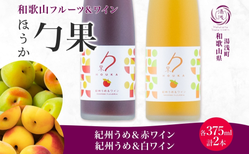 KG1016_勹果 ほうか 紀州うめ＆赤・白ワイン 375ml×各1本 2285359 - 和歌山県湯浅町