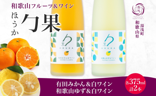 KG1017_勹果 ほうか 有田みかん・ 和歌山ゆず＆白ワイン 各1本 2285360 - 和歌山県湯浅町