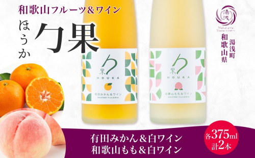 KG1019_勹果 ほうか 有田みかん・和歌山もも＆白ワイン 各1本 2285362 - 和歌山県湯浅町