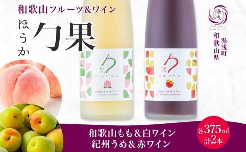 KG1020_勹果 ほうか 和歌山もも＆白ワイン 紀州うめ＆赤ワイン 各1本 2285363 - 和歌山県湯浅町