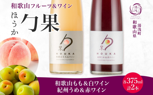 KG1020_勹果 ほうか 和歌山もも＆白ワイン 紀州うめ＆赤ワイン 各1本 2285363 - 和歌山県湯浅町