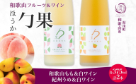 KG1021_勹果 ほうか 和歌山もも・紀州うめ＆白ワイン 各1本