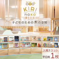 自然を感じる遊び場【KIRI no KO】入場券 平日/1枚《屋内 館内 施設利用 チケット パス 子ども 家族 親子 キッズ 幼児 未就学 関西 京都 きりのこ キリノコ》