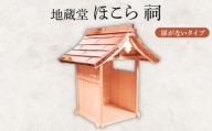 地蔵堂 ほこら 祠 1個 木 ひのき ヒノキ 檜 杉 すぎ スギ 伝統 手作り 職人技 職人 工芸品 お地蔵様 お地蔵 石仏地蔵 子ども 子供 こども 関工作所 滋賀 彦根