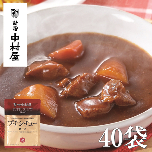 ≪新宿中村屋≫プチシチュービーフ 各120g×40袋 【 神奈川県 海老名市 】 2285428 - 神奈川県海老名市
