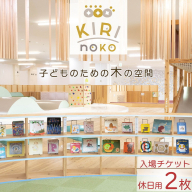自然を感じる遊び場【KIRI no KO】入場券 休日/2枚《屋内 館内 施設利用 チケット パス 子ども 家族 親子 キッズ 幼児 未就学 関西 京都 きりのこ キリノコ》