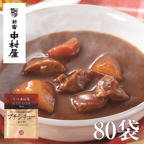 ≪新宿中村屋≫プチシチュービーフ 各120g×80袋 【 神奈川県 海老名市 】 2285451 - 神奈川県海老名市