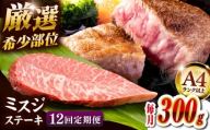 【全12回定期便】【厳選希少部位】【A4ランク以上】博多和牛ミスジステーキ 約300ｇ（100ｇ×3ｐ） ▼ ステーキ 希少部位 牛肉 肉 赤身 霜降り みすじ 冷凍 福岡 博多 定期便 桂川町/株式会社MEAT PLUS [ADAQ107]